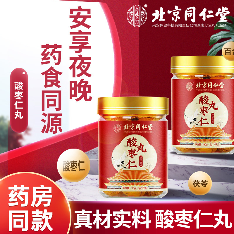 北京同仁堂酸枣仁丸男女
