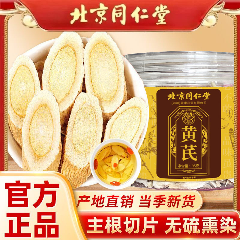 北京同仁堂黄芪当季主根大片