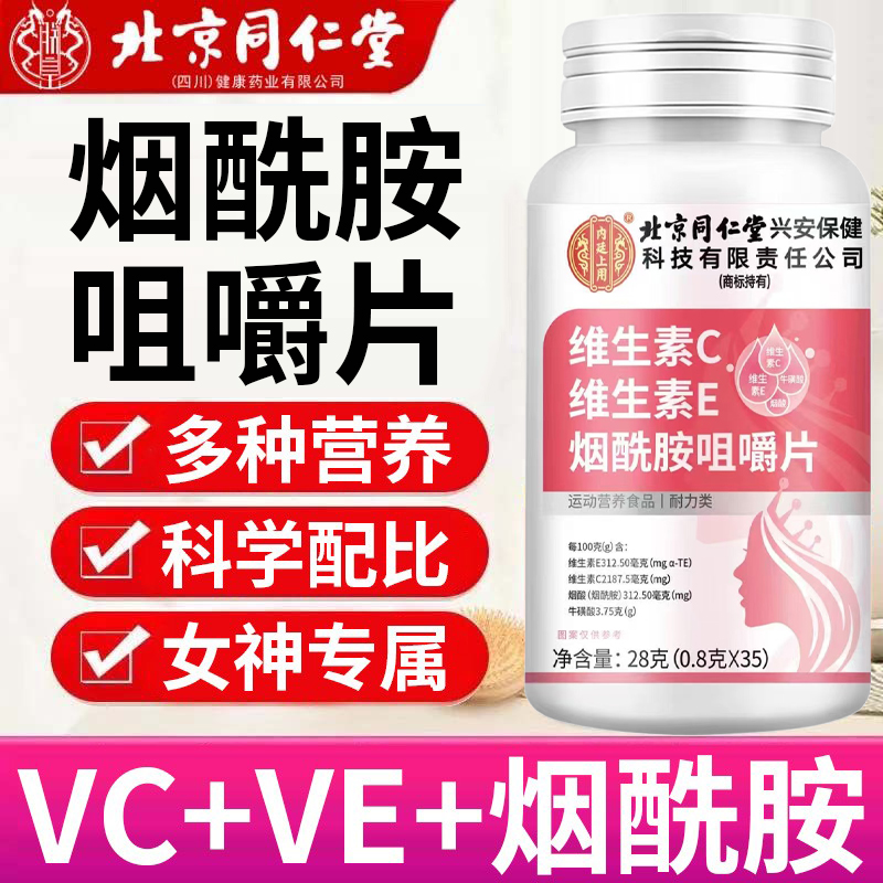 维生素C维生素E烟酰胺咀嚼片