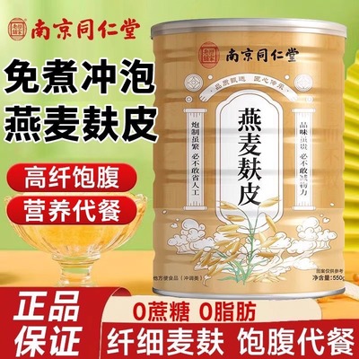 南京同仁堂燕麦麸皮燕麦粉无蔗糖低脂燕麦片滋补营养代餐官方正品