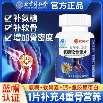 北京同仁堂氨糖软骨素片