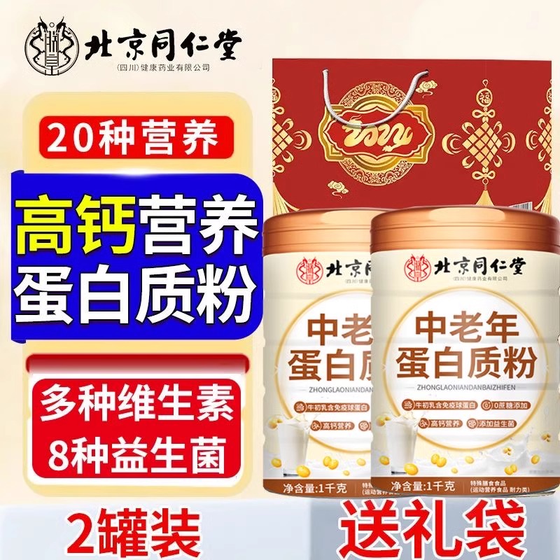 北京同仁堂中老年蛋白质粉