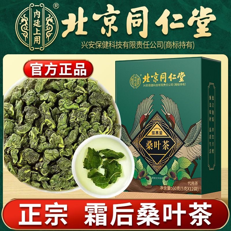 北京同仁堂桑叶茶霜后霜
