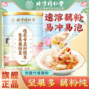 北京同仁堂桂花奇亞籽銀耳堅(jiān)果藕粉羹即食早餐沖泡代餐粉官方正品