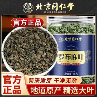 北京同仁堂朕皇罗布麻叶桑葚干中药材搭黄芪枸杞菊花桂圆红枣正品