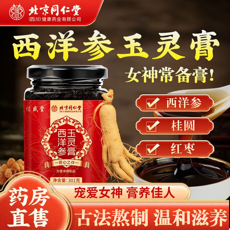 北京同仁堂西洋参玉灵膏