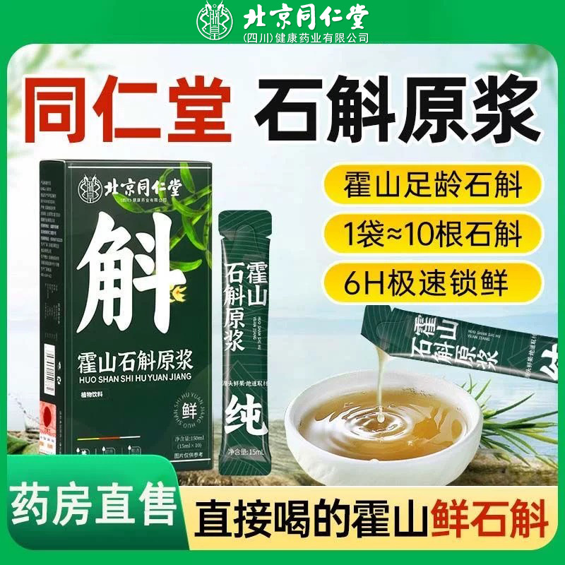 北京同仁堂霍山石斛原浆