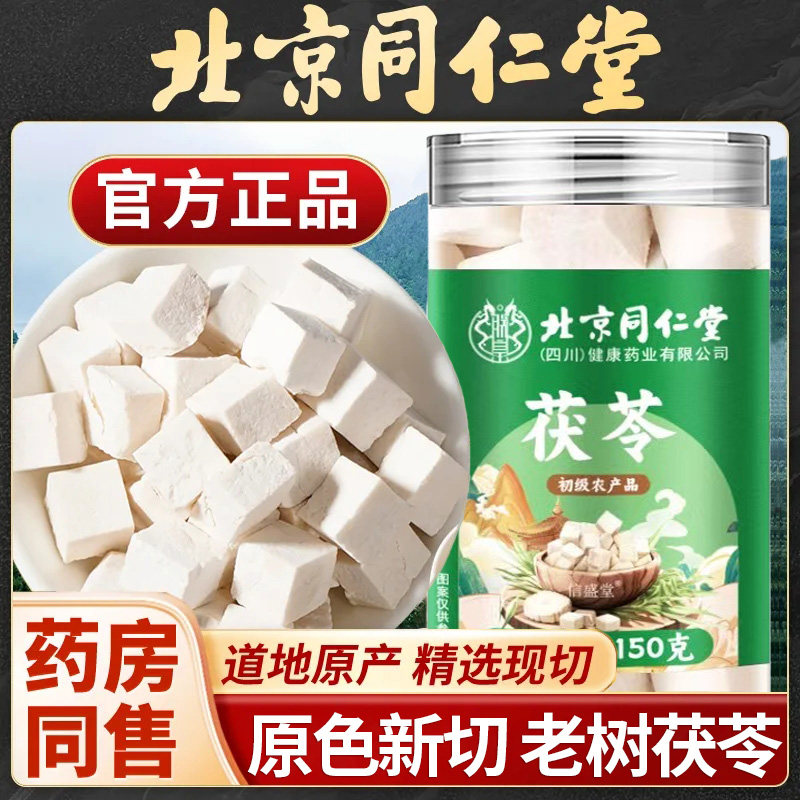北京同仁堂茯苓中草药材