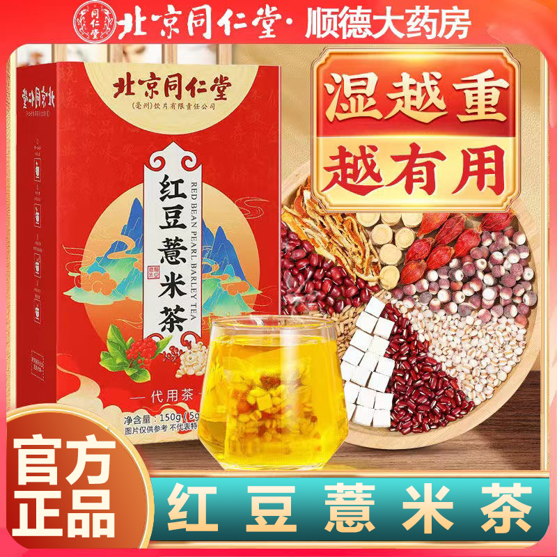 北京同仁堂红豆薏米茶