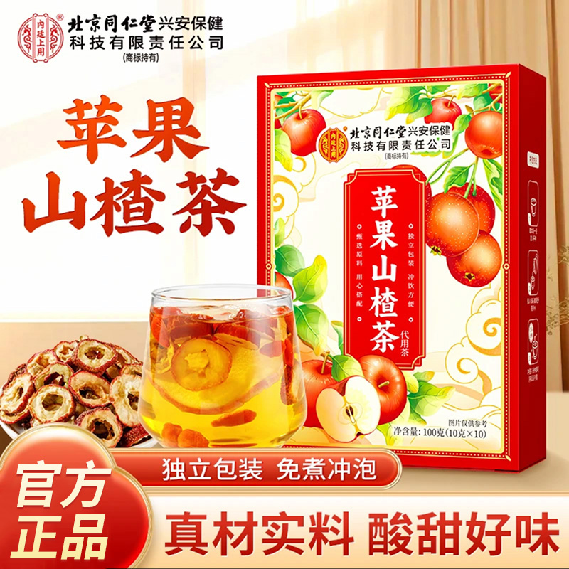 北京同仁堂苹果山楂茶