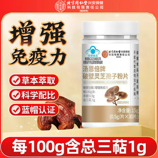 北京同仁堂内廷上用破壁灵芝孢子粉片中老年常备草本萃取营养片剂