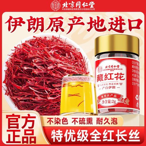 北京同仁堂内廷上用藏红花甄选头茬新货无硫熏耐泡泡水煲汤送长辈