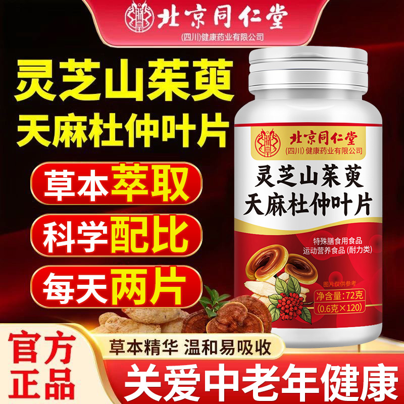 同仁堂灵芝山茱萸天麻杜仲叶片