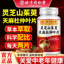 北京同仁堂灵芝山茱萸天麻杜仲叶片中老年家中常备营养片官方正品
