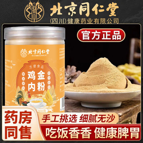 北京同仁堂朕皇鸡内金粉男女滋养炒菜泡水喝脾胃健康细腻打粉正品