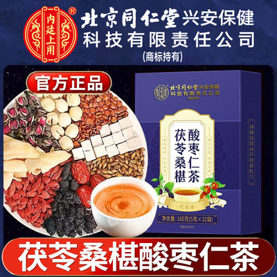 北京同仁堂内廷上用茯苓桑椹酸枣仁茶百合桑椹睡眠茶冲泡水晚安茶