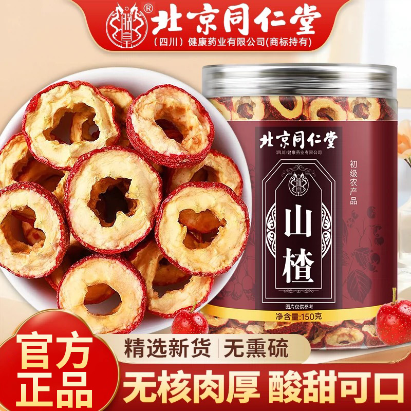 北京同仁堂山楂新鲜无硫去核即食果干搭配枸杞柠檬丹参泡水喝正品