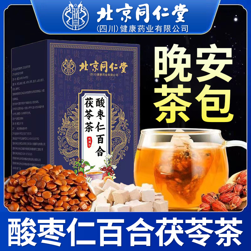 北京同仁堂酸枣仁百合茯苓茶晚安茶睡眠花茶熬夜泡水男女官方正品