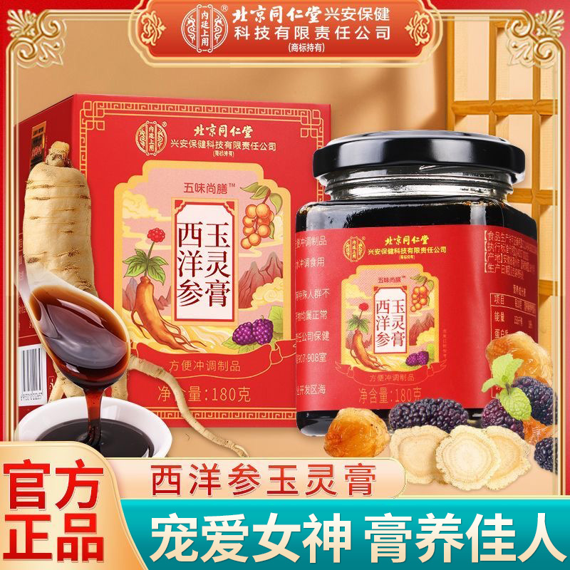 北京同仁堂西洋参玉灵膏女神滋补常备桑椹膏冲饮膏滋浓郁官方正品