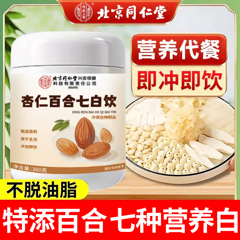 北京同仁堂杏仁百合七白饮