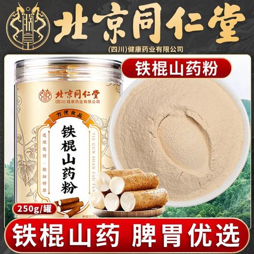 北京同仁堂朕皇山药粉正宗淮山铁棍怀山粉山药片干即食冲泡粉正品