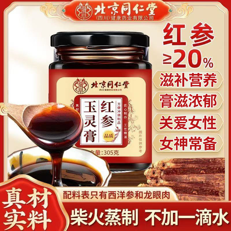 北京同仁堂红参玉灵膏