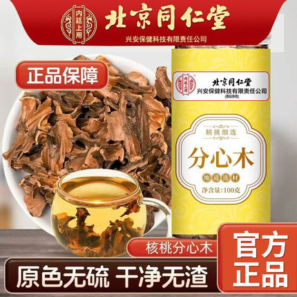 北京同仁堂分心木原色无硫中药材核桃壳搭枸杞冲泡水泡茶官方正品