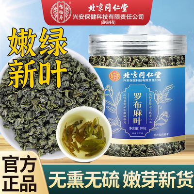北京同仁堂罗布麻叶桑葚干