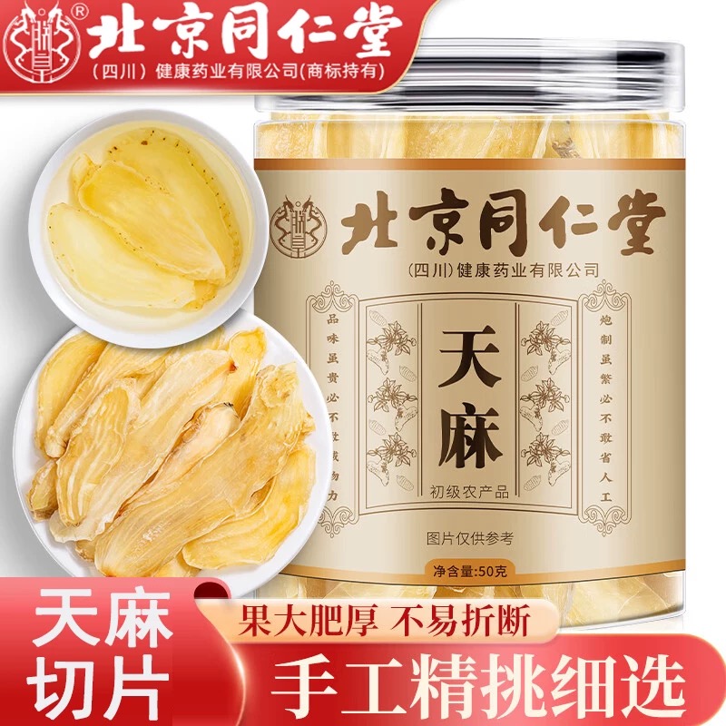 北京同仁堂天麻甄选大片肉厚