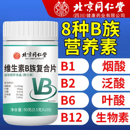 北京同仁堂维生素B族复合片男女通用加班熬夜补充多种维B官方正品