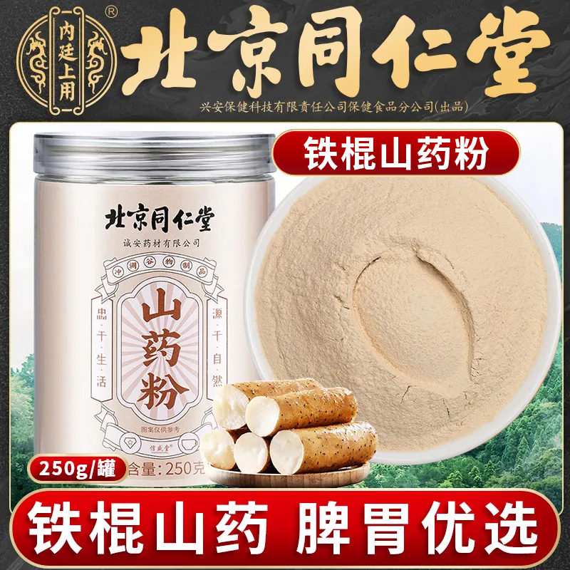 北京同仁堂山药粉正宗淮山铁棍怀山粉山药片干河南焦作即食冲泡粉