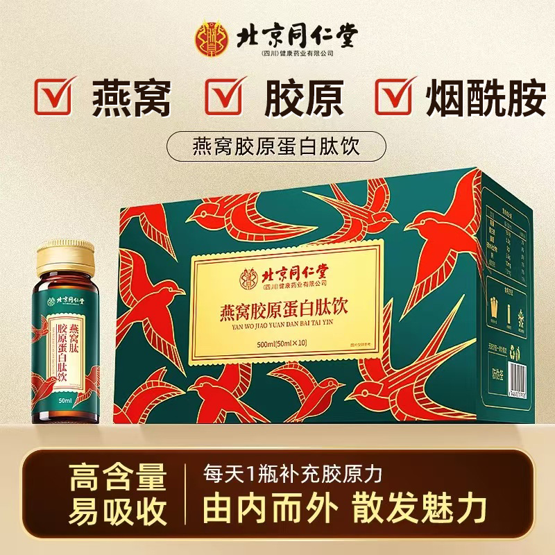 北京同仁堂燕窝胶原蛋白肽饮