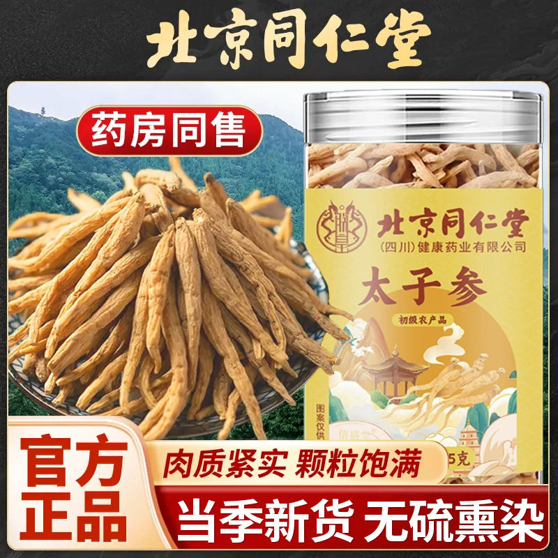 北京同仁堂太子参自然晾晒
