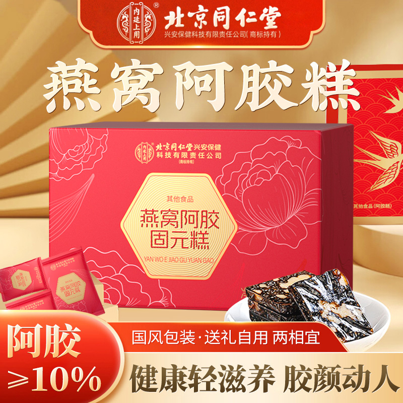 北京同仁堂燕窝阿胶固元糕