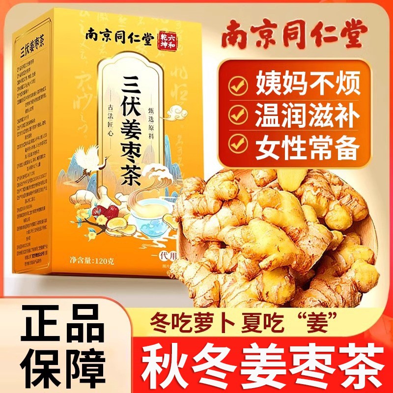 三伏姜枣茶南京同仁堂