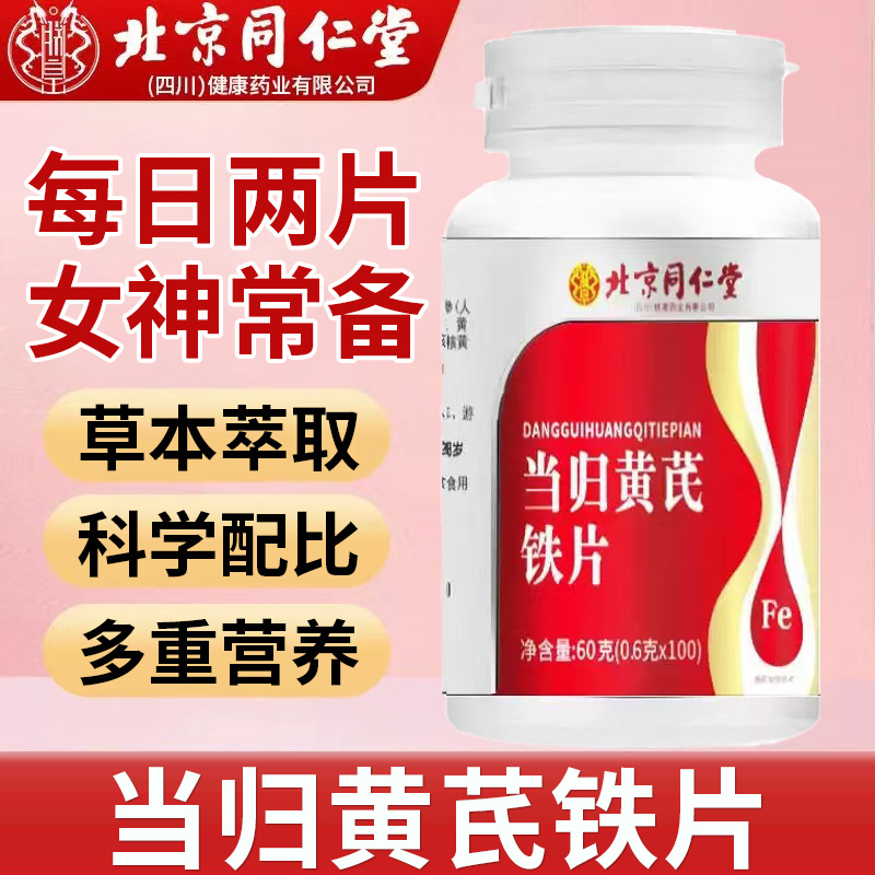 北京同仁堂当归黄芪铁片