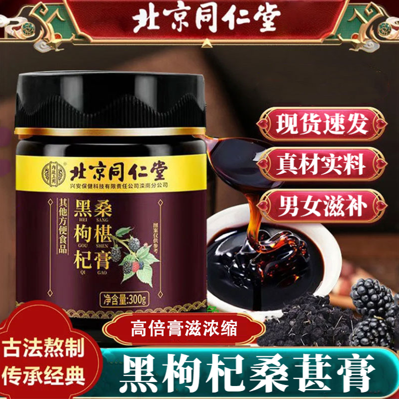 北京同仁堂黑枸杞桑葚膏杜仲雄花茯苓山药黄精滋补营养膏官方正品