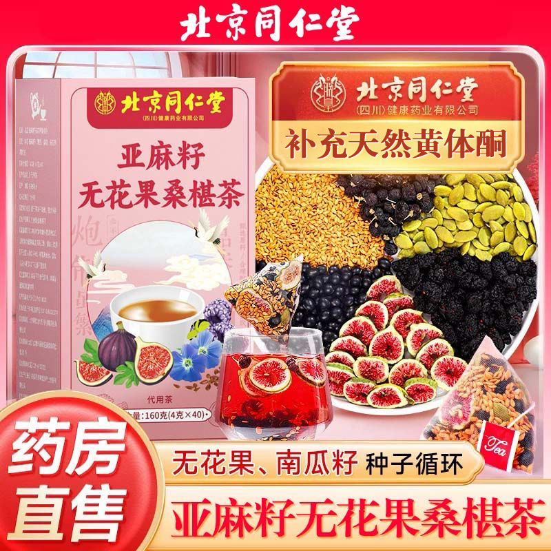 北京同仁堂亚麻籽无花果桑椹茶富含天然黄体酮女神常备泡水喝正品