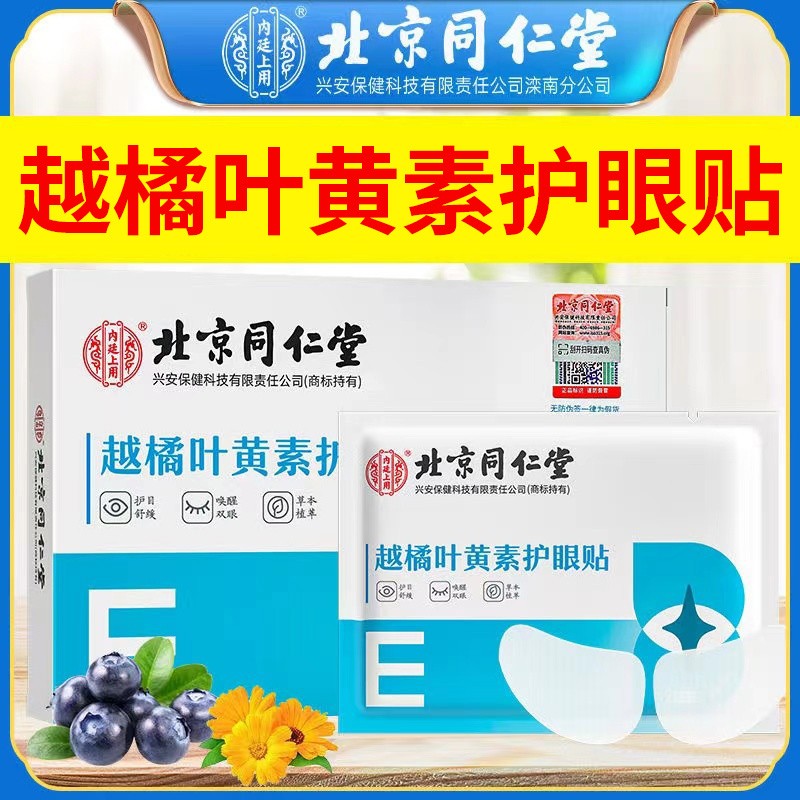 北京同仁堂越橘叶黄素护眼