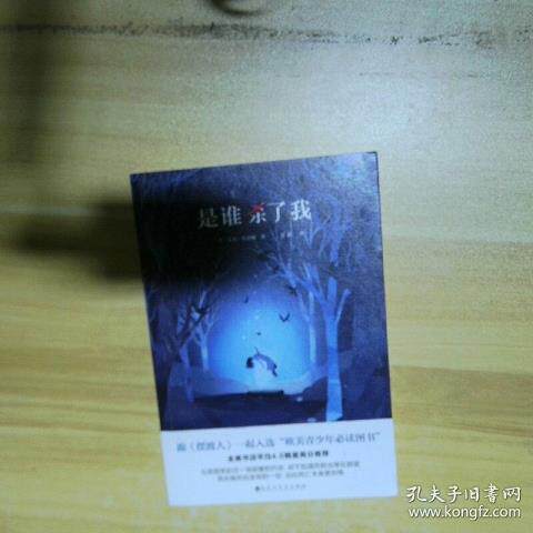 二手正版书二手书  是谁杀了我