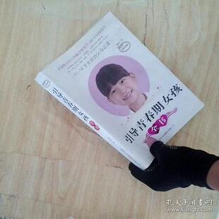 二手正版书引导青春期女孩全书：10-18岁女孩的父母必读