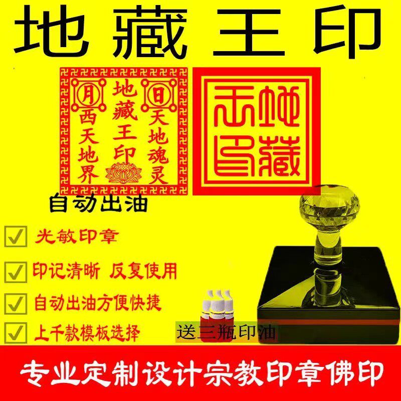地藏王印 佛家印章定制 佛法僧三宝印 如来佛祖 玉皇大帝九天玄女