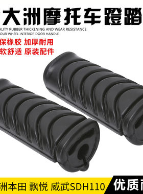 适用于新大洲本田SDH110-16A-19-19A脚蹬皮飘悦威武110S脚蹬橡胶
