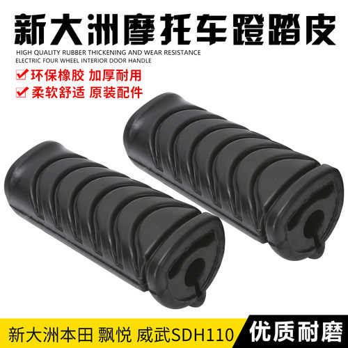 适用于新大洲本田SDH110-16A-19-19A脚蹬皮飘悦威武110S脚蹬橡胶
