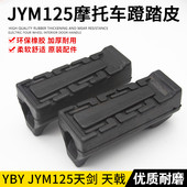 适用于雅马哈摩托车配件YBR125天剑天戟天俊JYM125脚踏搁脚蹬皮脚