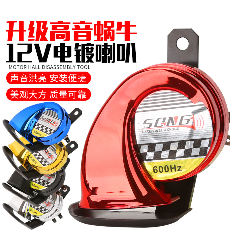 摩托车电动车电瓶车改装配件汽车12V蜗牛喇叭三轮车高音防水喇叭