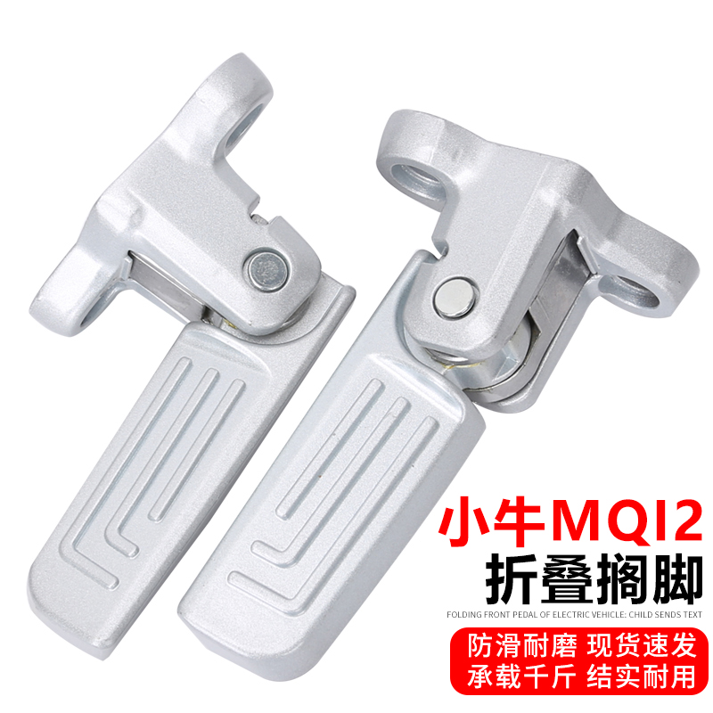 小牛电动车MQiL脚踏MQi2/MQis折叠后脚踏铝合金回弹搁脚改装配件