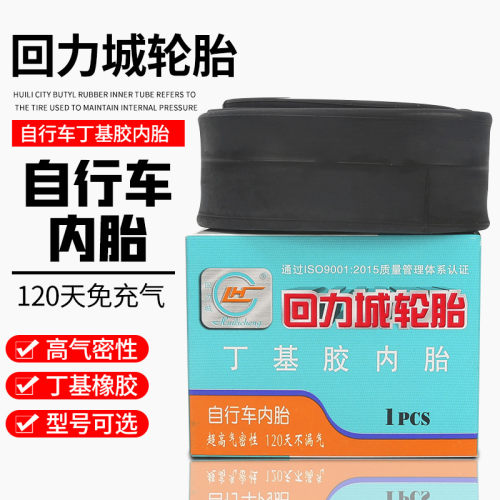 回力城自行车内胎丁基橡胶
