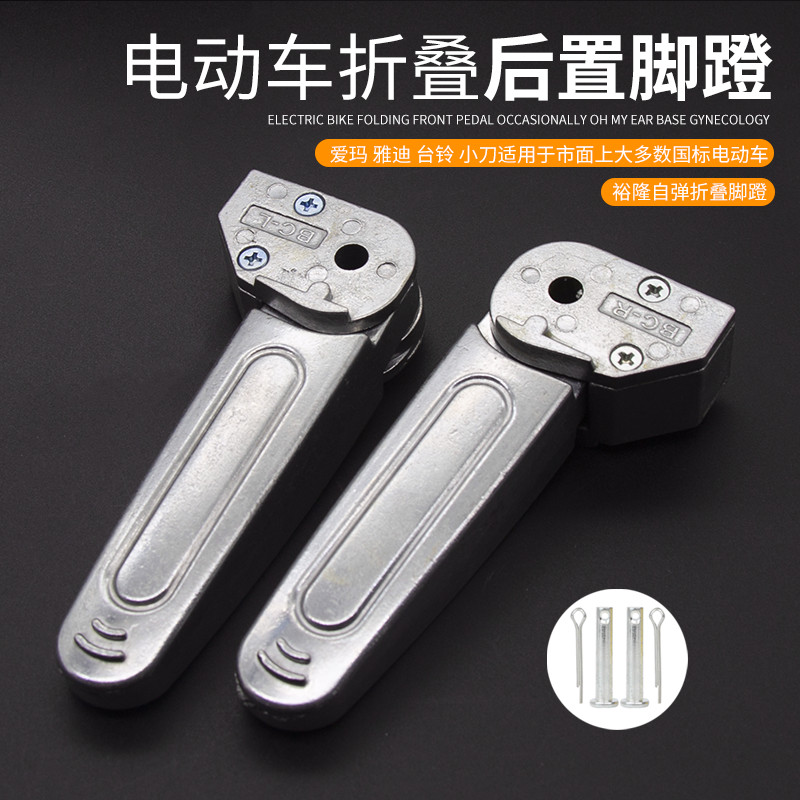 誉隆新龟车王电瓶车战速配件后脚蹬立马台铃电动通用后脚蹬踩脚板