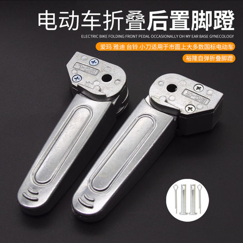 电动车折叠后脚蹬结实耐用